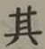 字其