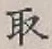 글자 取