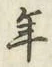 글자 年