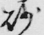 文字砂