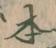 글자 本