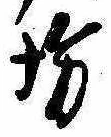 坊の位置
