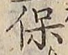 文字保