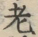 Character 老