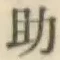 글자 助