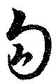 Đã định vị 勾