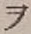 “ヲ”字