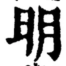 글자 明