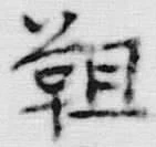 글자 靼
