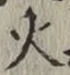 글자 火