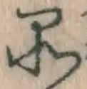 글자 品