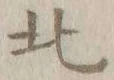 글자 北
