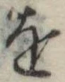 𛄜 위치 확인됨