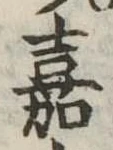 嘉 위치 확인됨