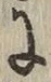 Chữ に