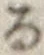 字る