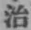 字治