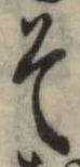 位置 確認된 そ