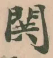 Đã định vị 閧