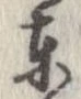 㐌定位東