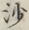 글자 沙