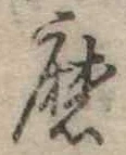 Đã định vị 磨