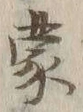 글자 蒙