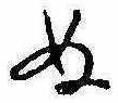 位置定マレル未定