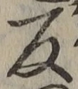 字反