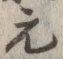 已定位元