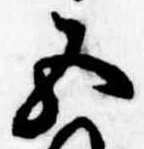 Đã định vị 五