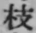 文字枝