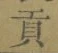 文字貢