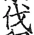 글자 伐