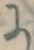 글자 に