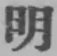 글자 明