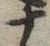 十，已得其位