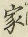 글자 家