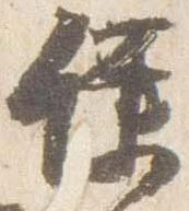 Đã định vị 僕
