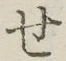 字せ