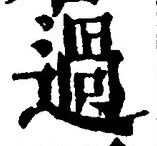 字過