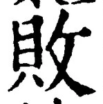 「敗」字