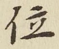 文字位