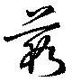 Đã định vị 藪