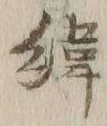 文字緯
