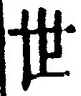 𡨸世
