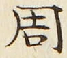 𡨸周