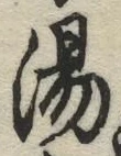 글자 湯
