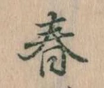 春 위치 확인됨