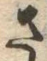 已定位さ